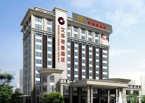 Wenhua Herton Qionghai Exterior photo